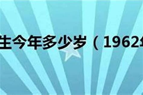 1962年出生